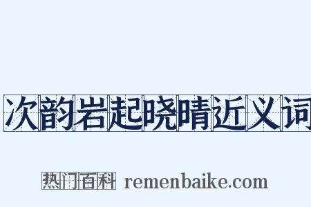 次韵岩起晓晴近义词是什么意思的图片